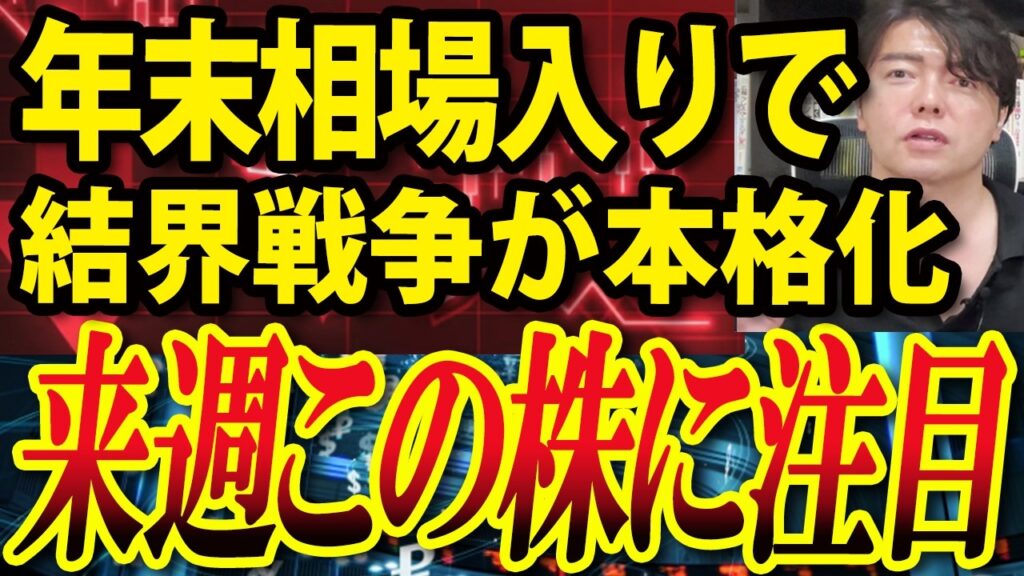【来週注目決算・株・イベント】いよいよ年末相場入り、日経平均は早期回復か？