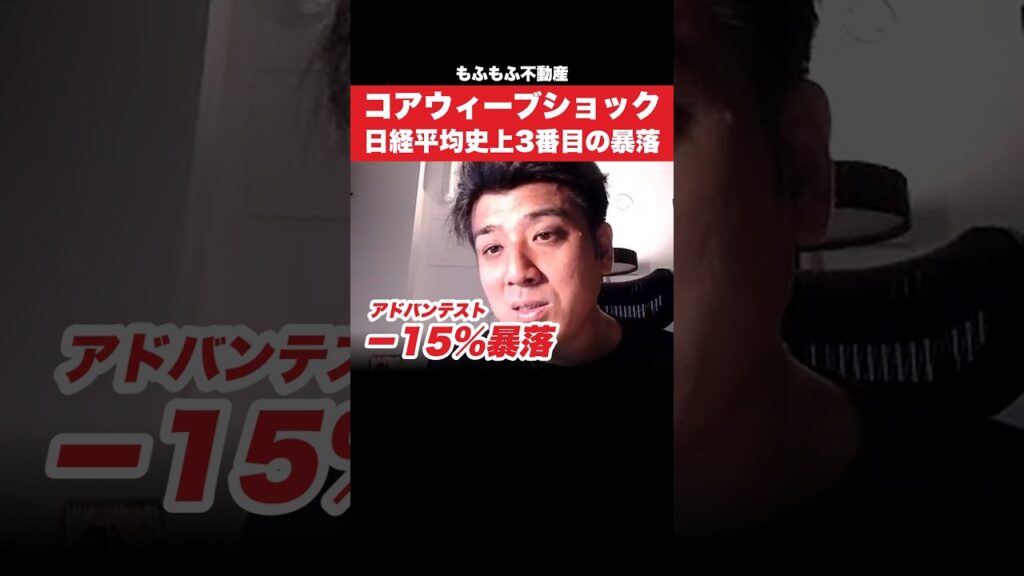 日経平均が史上3番目の大暴落、アドバンテスト15%安はなぜ? #日経平均 #アドバンテスト #コアウィーブ #もふもふ不動産