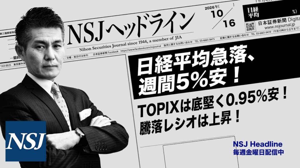 NSJHL 365 2026_1016　【日経平均株価】急落、週間5％安！　TOPIXは底堅く0.95％安！騰落レシオは上昇！