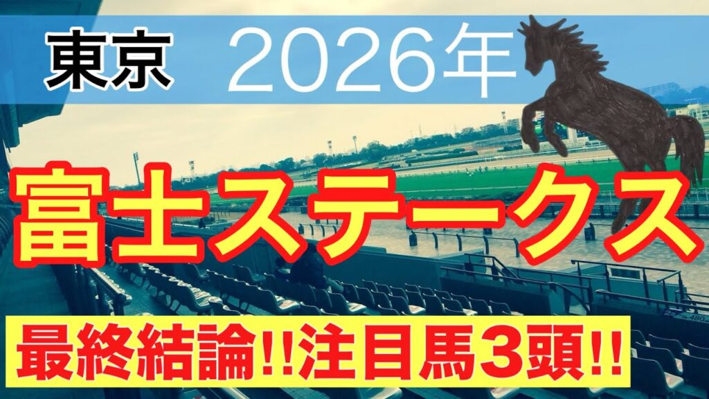 【富士ステークス2026】蓮の競馬予想(最終結論)〜スワンSは8人気スズハローム穴馬推奨