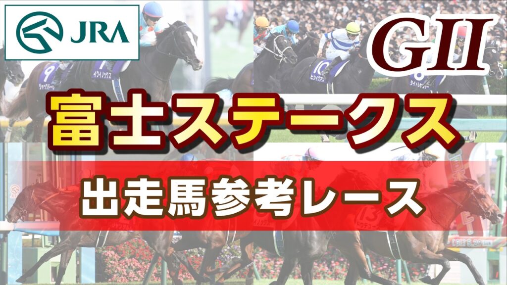 【参考レース】2026年 富士ステークス｜JRA公式