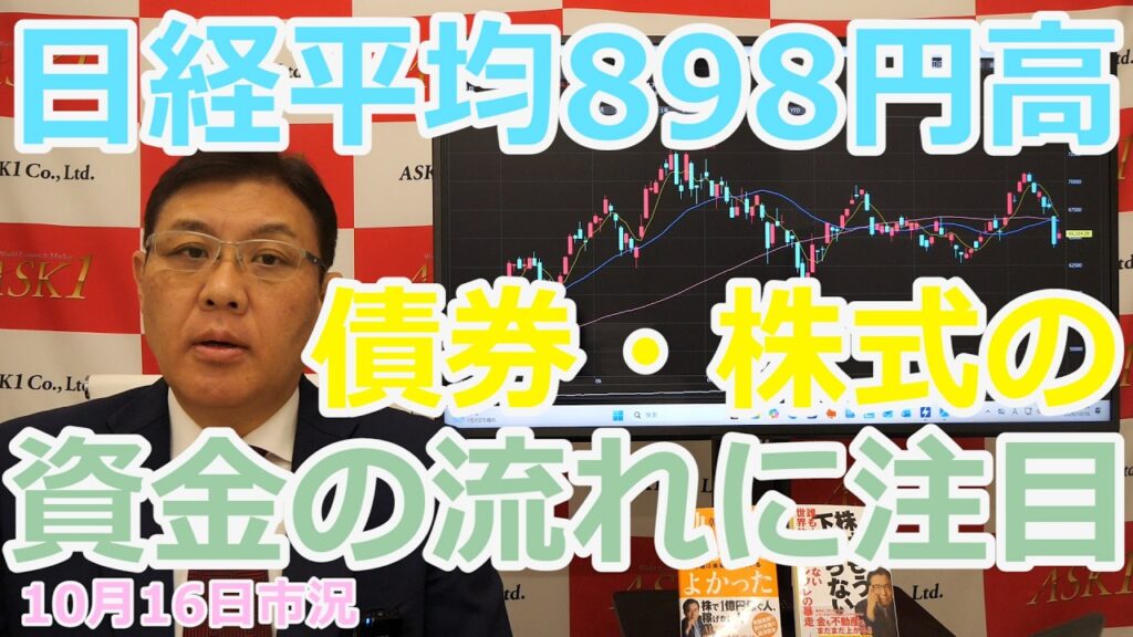 2026年10月16日【日経平均898円高　債券・株式の資金の流れに注目】（市況放送【毎日配信】）