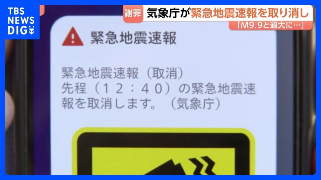 緊急地震速報→8分後に取り消し…「マグニチュードを過大に推定」気象庁が謝罪　“誤報”で各地に混乱　サイバー攻撃の可能性は否定｜TBS NEWS DIG