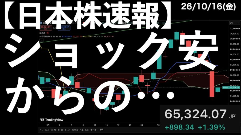 【日本株速報】26/10/16 ショック安後の反発は？物足りない自律反発！　#半導体　#topix　#fomc