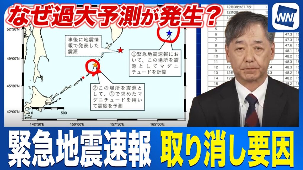 【緊急地震速報】なぜ取り消しになったのか？M9.9誤報のメカニズムとは？過大予測が生じたワケ〈ウェザーニュース解説〉
