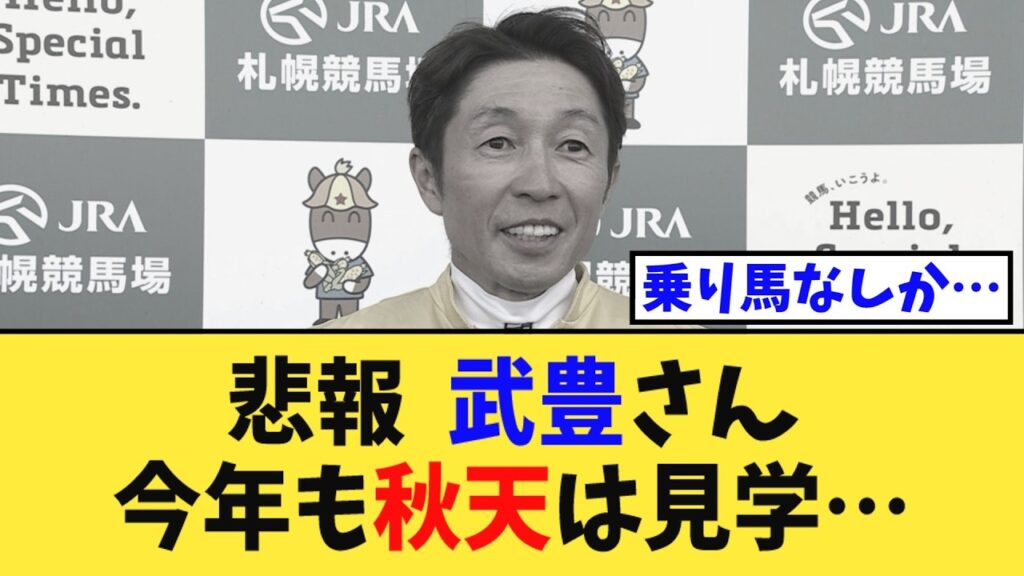 【悲報】武豊騎手、今年の天皇賞・秋に騎乗馬がいない…【競馬反応集】