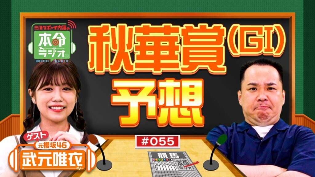 【秋華賞2026】春GⅠ3勝＆有馬記念13万馬券！元JRA調教師の孫・武元唯衣が「絶対勝つ」と断言する本命馬とは？【ミルクボーイ内海の本命ラジオ】