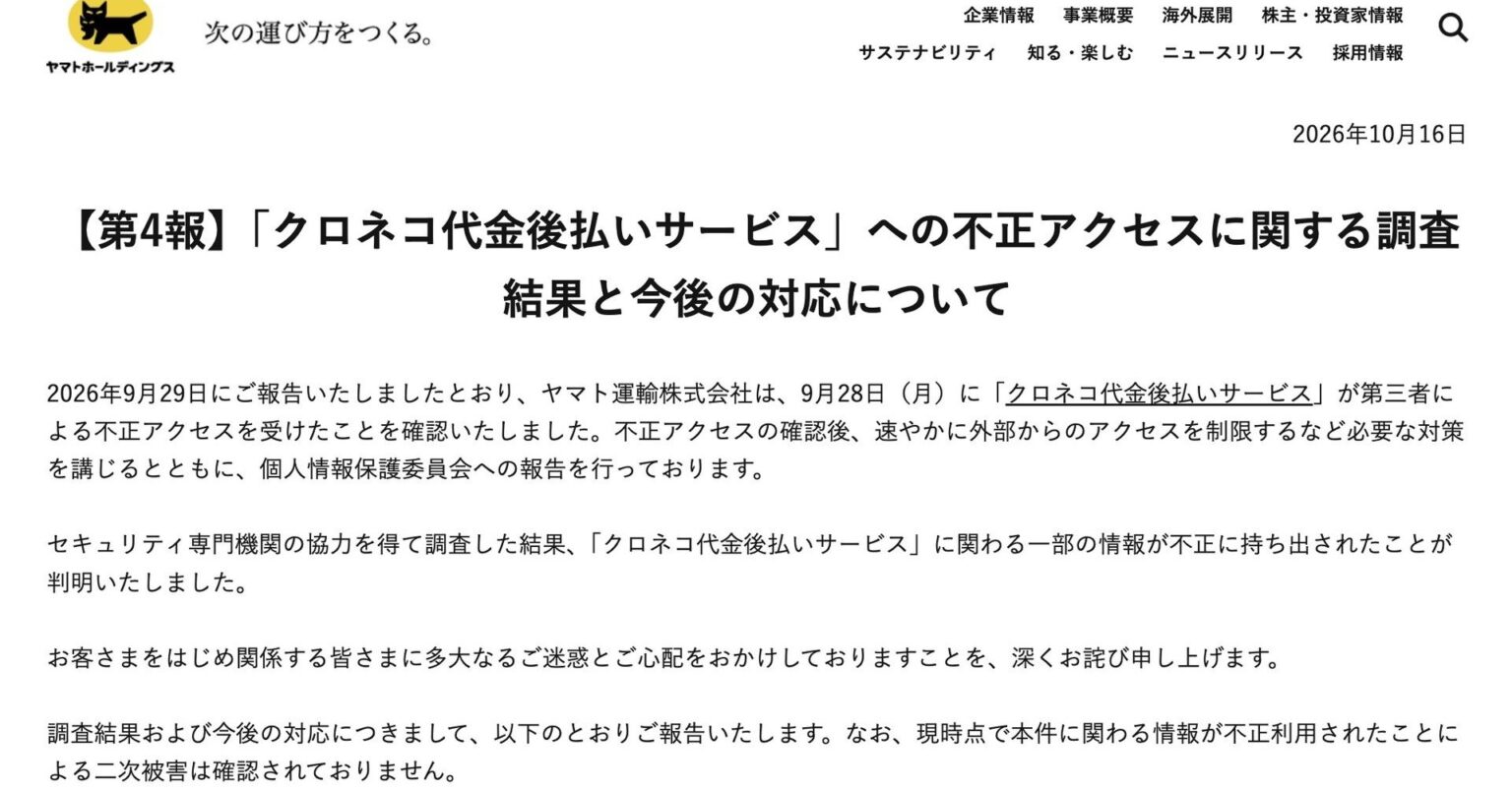 ヤマト運輸、氏名や住所など計530万件超が漏えい 「クロネコ代金後払い」不正アクセスで – ITmedia NEWS ヤマト運輸、氏名や住所など計530万件超が漏えい 「クロネコ代金後払い」不正アクセスで - ITmedia NEWS