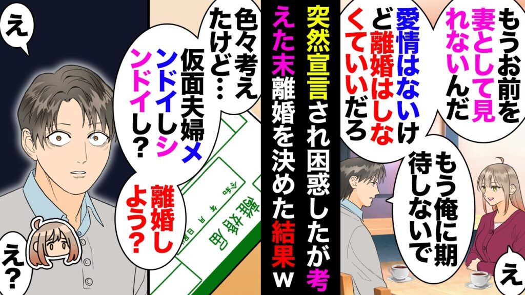 【漫画】夫「夫婦としての愛情はもうない」私「え」夫「でも離婚はしたくない」→突如一方的に宣言され仮面夫婦に→中学生娘「もう離婚しちゃいなよ」私「だね」→離婚したらこうなったｗｗｗ【マンガ動画】