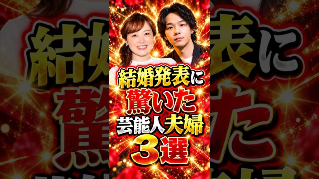結婚発表に驚いた芸能人夫婦3選 #芸能人 #fyp #堂本剛 #百田夏菜子 #中村倫也 #水卜麻美