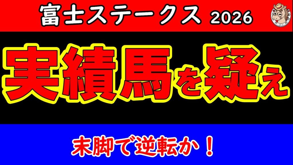 富士ステークス2026最終予想｜実績より切れ味！東京マイルで末脚を発揮するのはどの馬か？