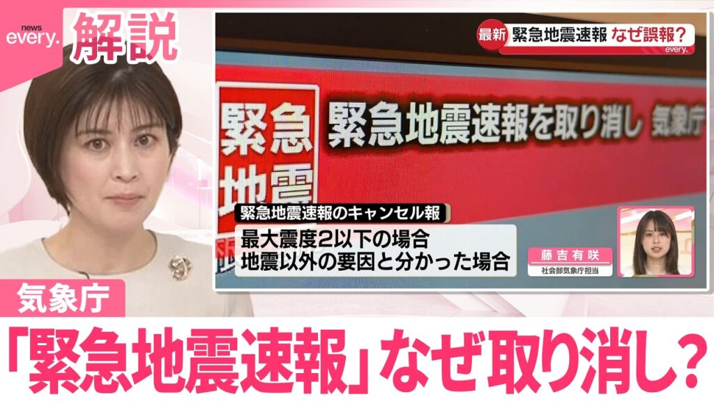 【解説】「緊急地震速報」なぜ取り消し?“M9.9の超巨大地震”と誤って推定し発表か 気象庁 【解説】「緊急地震速報」なぜ取り消し?“M9.9の超巨大地震”と誤って推定し発表か 気象庁