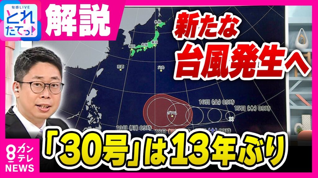 【台風情報】新たな台風発生へ…「30号」なら13年ぶり　本州への影響は？　北海道に暴風警報　気象予報士が解説｜旬感LIVE とれたてっ!〈カンテレ〉