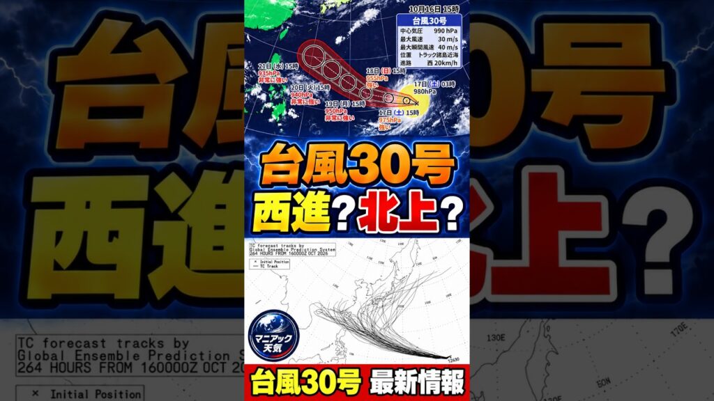 【予測に幅】台風30号は西進か？北上か？　 沖縄は大きな影響のおそれ　本州はどうなる？｜台風情報 #台風30号
