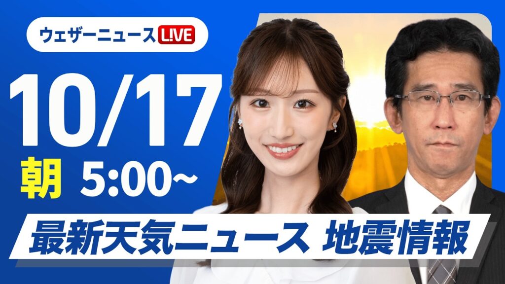 【ライブ】最新天気ニュース・地震情報 2026年10月17日(土) ／全国的に秋晴れ　昼間はカラッとした陽気〈ウェザーニュースLiVEモーニング・田辺真南葉／山口剛央〉