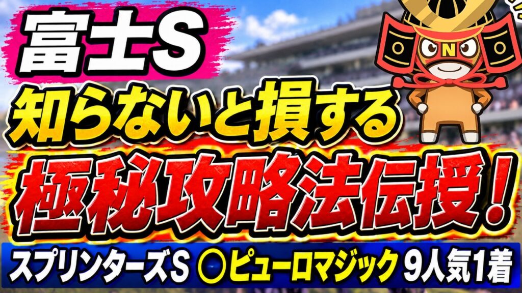 【競馬予想】富士ステークス2026　東京1600mなら舞台合う！！　距離短縮で覚醒する激推しの穴馬とは？