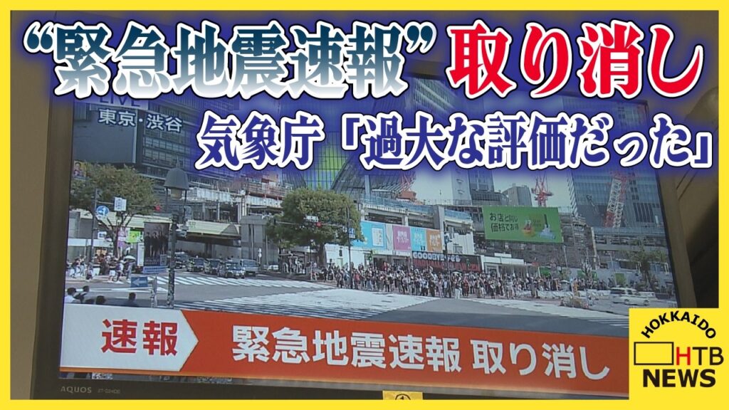 【混乱】"緊急地震速報"取り消し　気象庁「過大な評価だった」「サイバー攻撃はない」