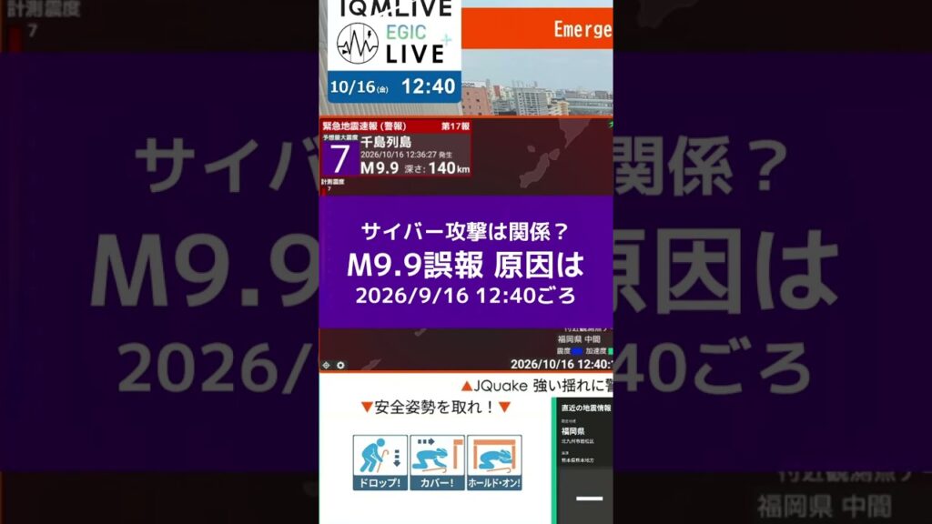 【震度7誤報・最新情報】なぜ誤報が発生？ サイバー攻撃の関連は？  #shorts #地震 #誤報 #震度7 #サイバー攻撃ではない