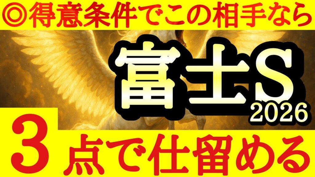 【富士ステークス2026】最終予想！！◎はこのメンバーなら力上位で逆襲濃厚のあの馬！