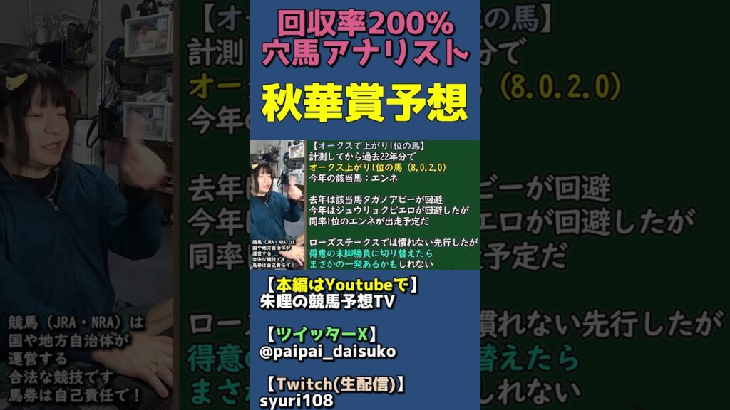 【秋華賞予想過去データ】オークスで上がり1位の馬が狙い目。今年は回避したジュウリョクピエロとエンネ 【穴馬アナリスト朱哩の競馬予想TV2026年】 #shorts 【秋華賞予想過去データ】オークスで上がり1位の馬が狙い目。今年は回避したジュウリョクピエロとエンネ 【穴馬アナリスト朱哩の競馬予想TV2026年】 #shorts
