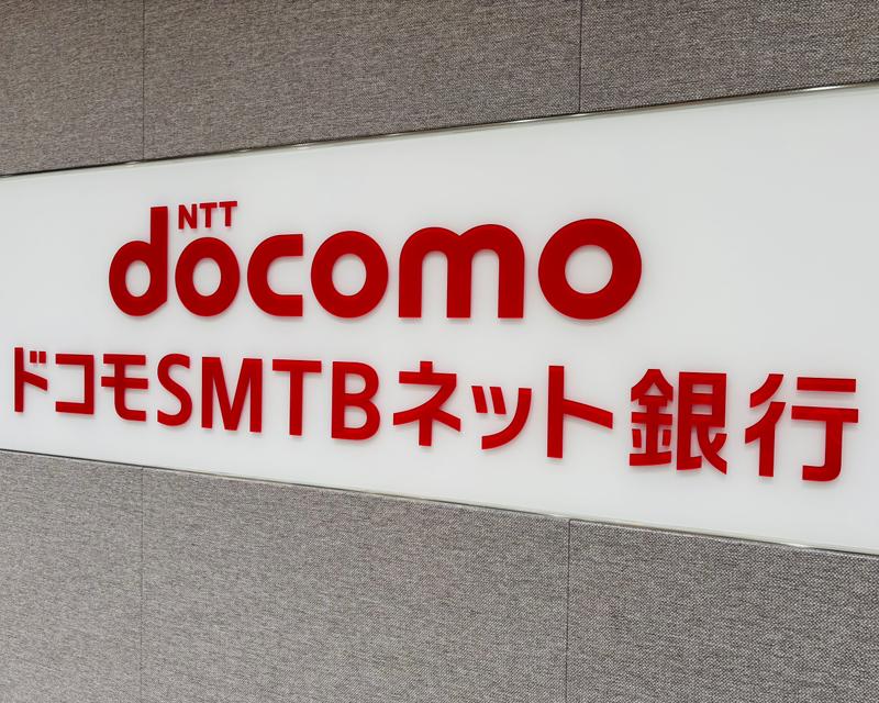 8月に住信SBIネット銀行から社名変更したドコモSMTBネット銀行。2028年卒の新卒社員から、初任給を40万円に引き上げる。