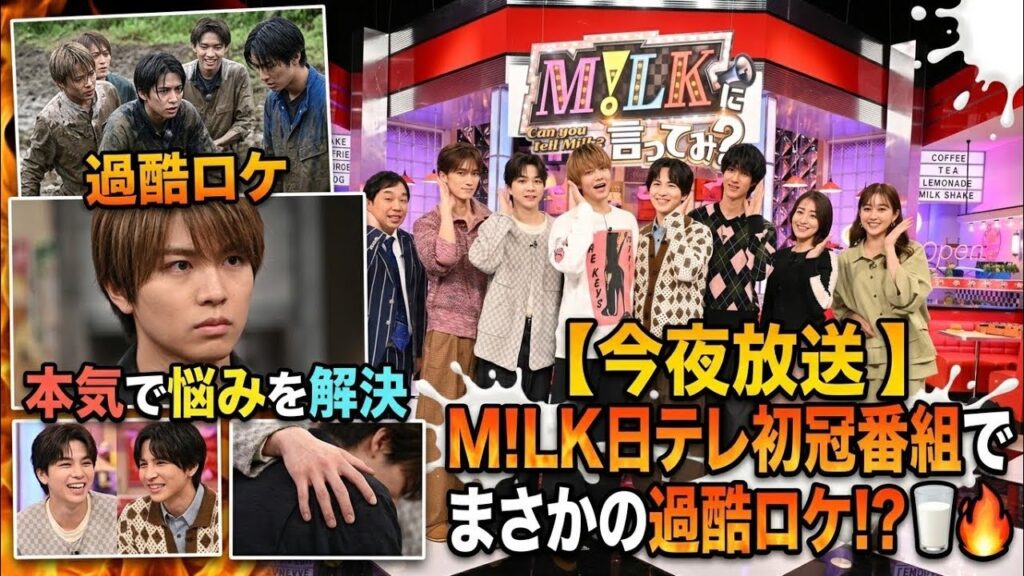 【今夜放送】M!LK日テレ初冠番組でまさかの過酷ロケ⁉️🥛🔥5人が本気で悩みを解決！感動＆爆笑の展開に注目✨📺