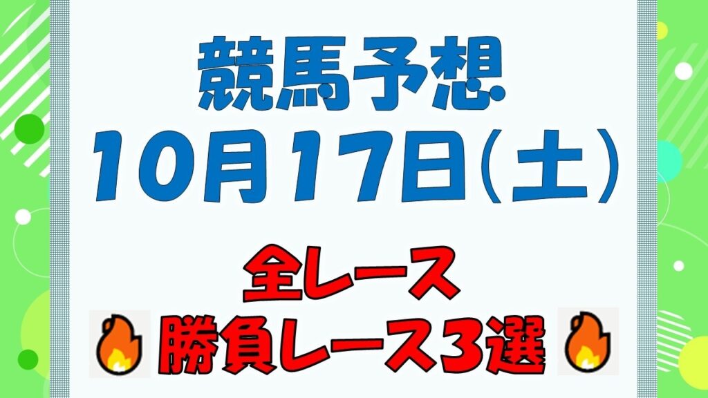 【競馬予想】１０月１７日（土）全レース予想／厳選３レース(平場予想・重賞予想)