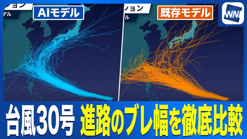 【台風30号 2026】各機関の気象予測とブレ幅を徹底比較／AI予測と既存モデルが示す今後の進路予測