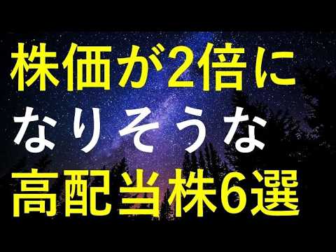 【好機到来！】今からでも株価2倍が狙えそうな6つの高配当株
