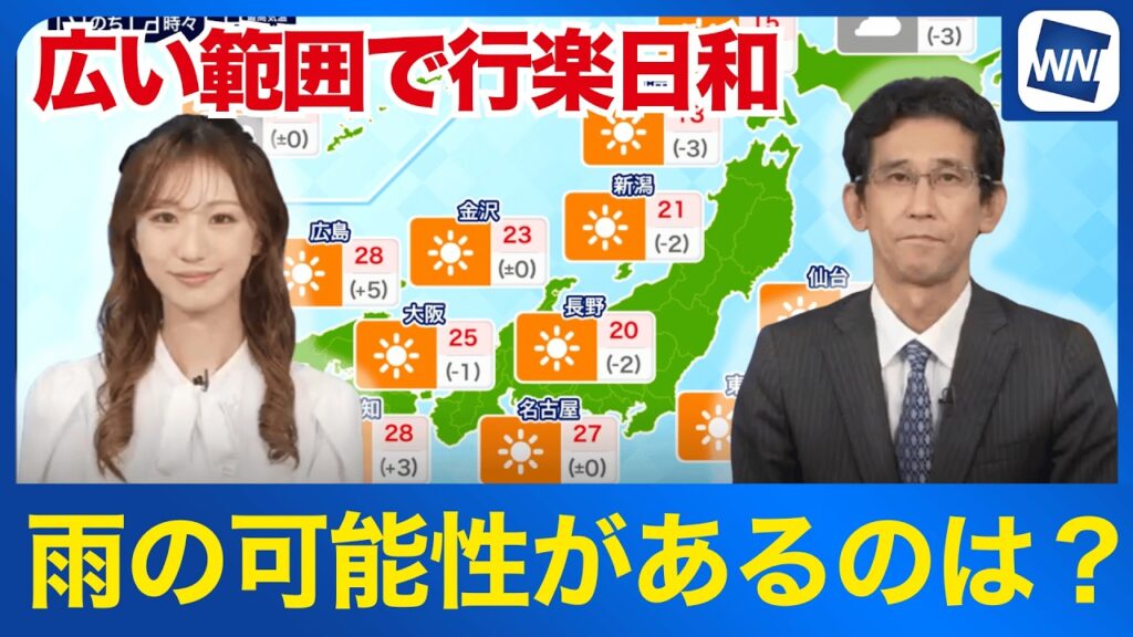 【天気予報】広い範囲で行楽日和 雨の可能性があるのは？