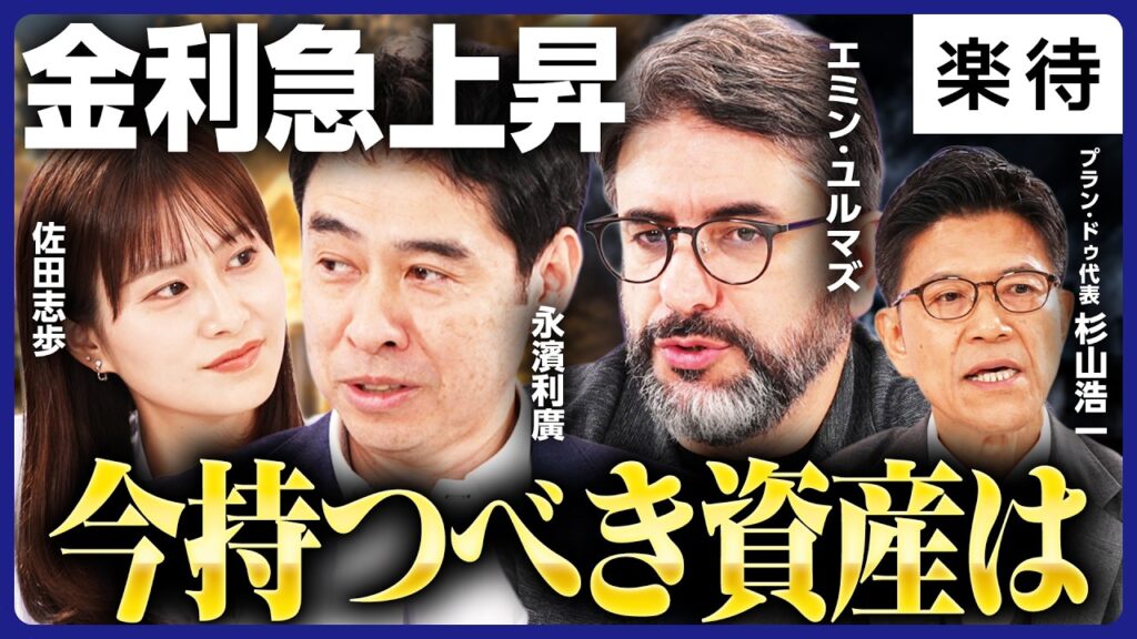 【エミン×永濱利廣】金利上昇で勝ち残る資産は？／2030年に日経平均10万円届くか／アメリカ個別株は下落局面／マンション転売投資終了のワケ／インフレで不動産はプラス？マイナス？【佐田志歩×杉山浩一】