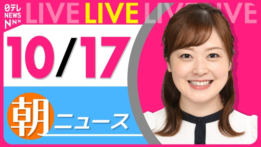 【朝ニュースライブ】最新ニュースと生活情報（10月17日） ──THE LATEST NEWS SUMMARY（日テレNEWS LIVE）