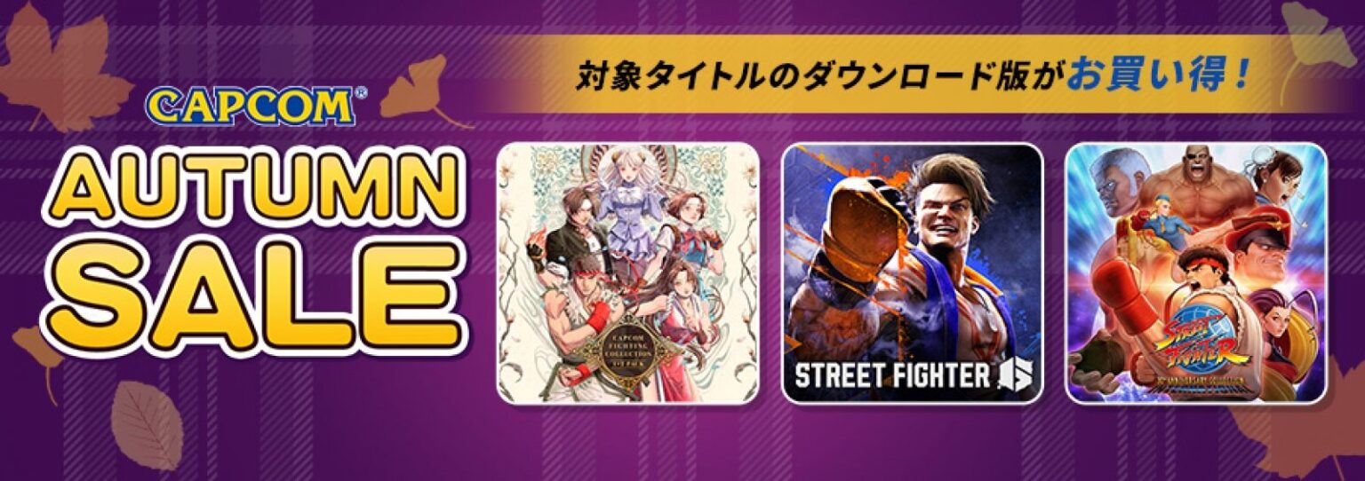 【まだ間に合う！】『逆転裁判』シリーズや『ストリートファイター6』がお得に！——「CAPCOM AUTUMN SALE」が開催中 | eSports World（eスポーツワールド）