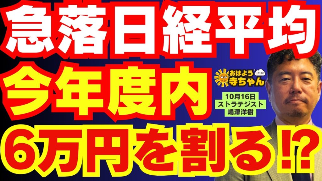 【日経平均急落の真相】今後はAI加熱も収まる⁉︎ 10月16日(金) 嶋津洋樹(ストラテジスト)