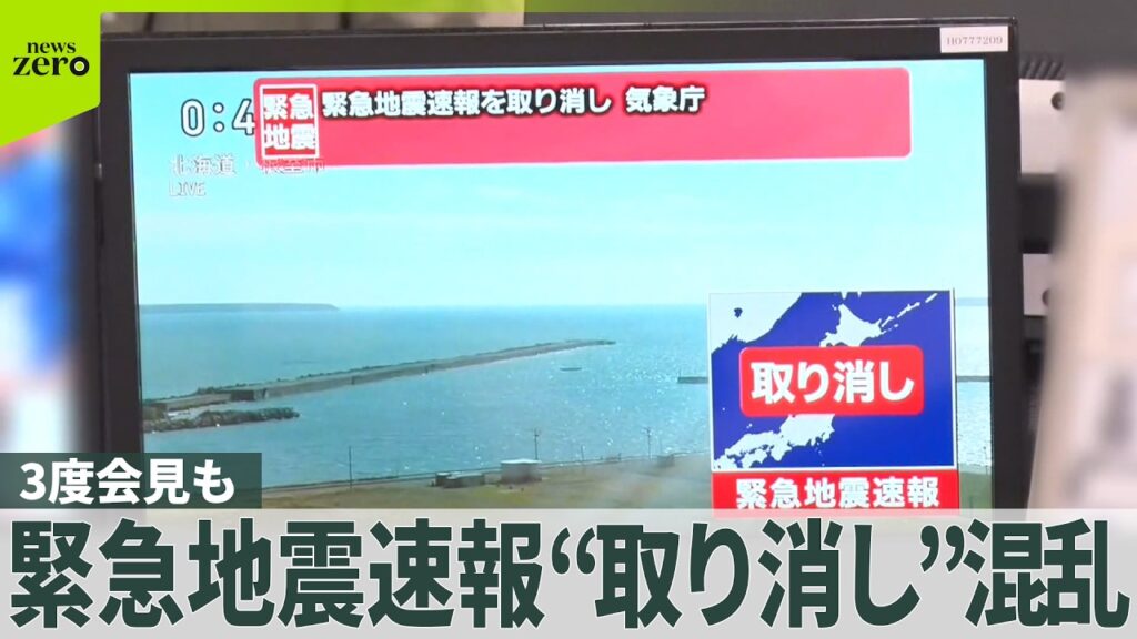 【3度会見も】「緊急地震速報」で誤報、数分後に取り消し 気象庁がより詳細な説明 【3度会見も】「緊急地震速報」で誤報、数分後に取り消し 気象庁がより詳細な説明