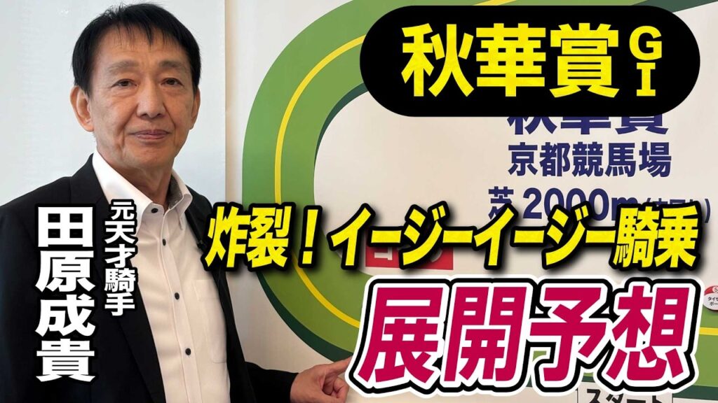 【秋華賞2026】元天才騎手・田原成貴が展開予想 激アツの穴馬はコレ《東スポ競馬》 【秋華賞2026】元天才騎手・田原成貴が展開予想 激アツの穴馬はコレ《東スポ競馬》