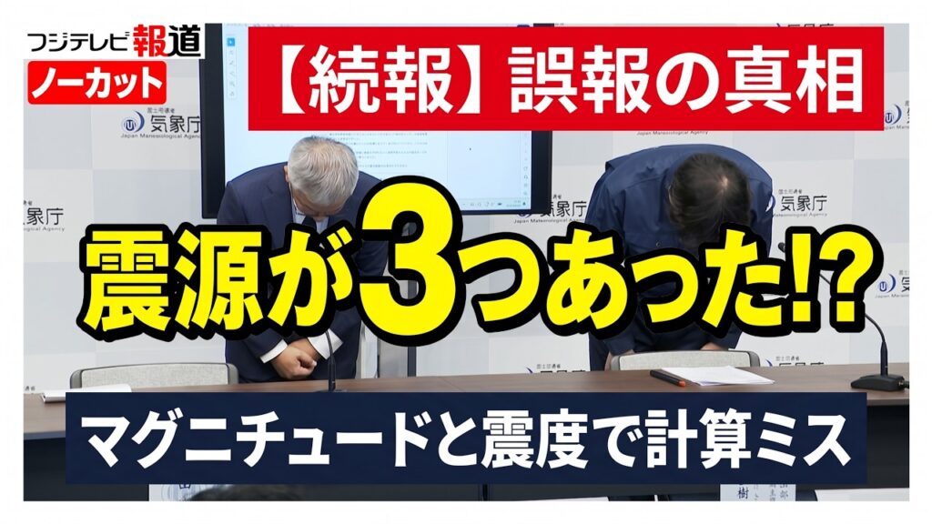 【続報】なぜ誤報?マグニチュードと震度で「異なる震源」使用と気象庁が発表 【続報】なぜ誤報?マグニチュードと震度で「異なる震源」使用と気象庁が発表