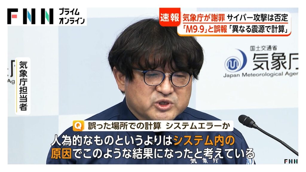 気象庁2度目の会見で“誤報”原因「マグニチュード計算と震度予測で異なる震源もとに計算」　詳細な調査続ける　サイバー攻撃は否定（2026年10月17日）
