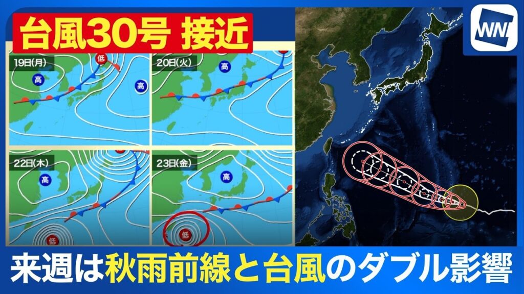 【週間天気予報】秋雨前線と台風30号のダブル影響 来週後半は沖縄・先島諸島で荒天の恐れ<台風30号 2026> 【週間天気予報】秋雨前線と台風30号のダブル影響 来週後半は沖縄・先島諸島で荒天の恐れ<台風30号 2026>