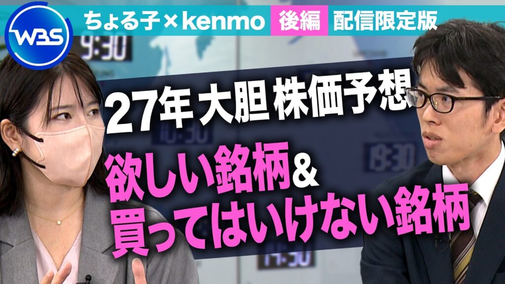 「27年は日経平均8万8000円」ママ投資家ちょる子さん・会社員で億り人の投資家・kenmoさんが来年の相場を大胆予想! 未公開版<後編>【WBS】 「27年は日経平均8万8000円」ママ投資家ちょる子さん・会社員で億り人の投資家・kenmoさんが来年の相場を大胆予想! 未公開版<後編>【WBS】