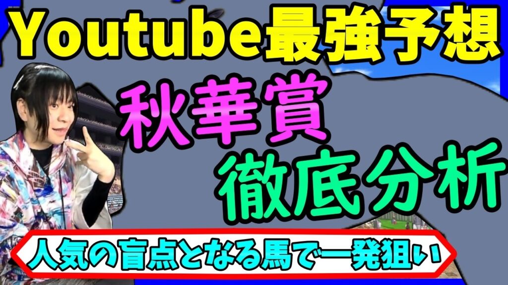 【秋華賞】過去データ傾向を徹底分析！モンローウォーク1強を疑ってみよう。ドリームコア・マスターソアラ・ギャラボーグ・カナルサンマルタン・ラベルセーヌも注目【穴馬アナリスト朱哩の競馬予想TV2026年】