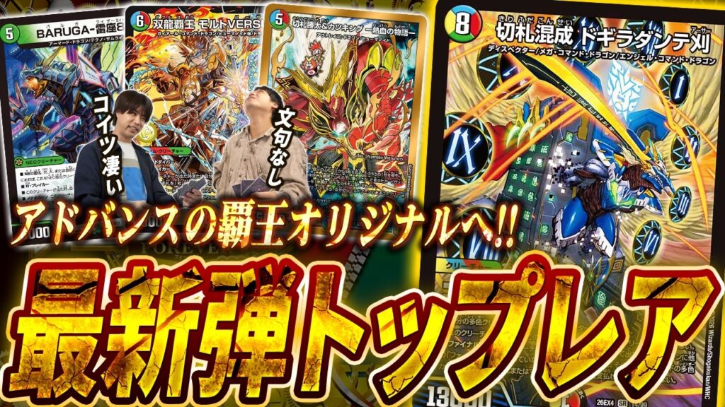 本日発売!!『デュエキングFOREVER 2026』最強のSRを使った『龍軸ドギラダンテ刈』を紹介!!【デュエマ/対戦】