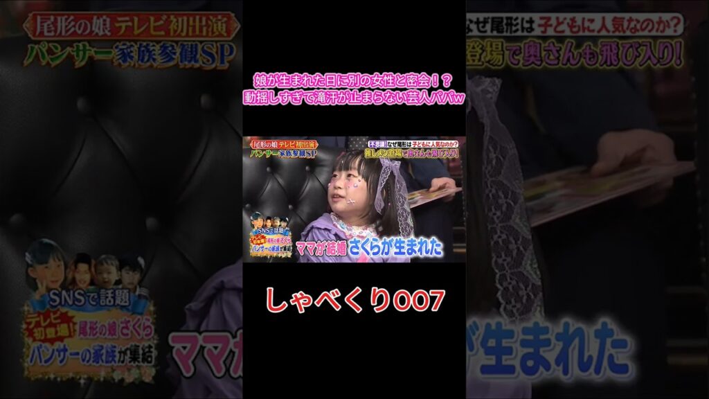【放送事故級】娘に浮気疑惑の写真を暴露され滝汗が止まらないパンサー尾形www #しゃべくり007 #しゃべくり #日テレ #パンサー #パンサー尾形 #尾形貴弘 #さくちゃん