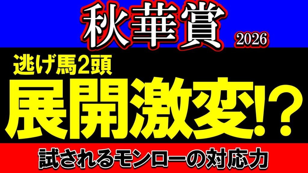 秋華賞2026展開予想｜2頭の逃げ馬が握るカギ！モンローウォーク・ドリームコアの位置取りを徹底分析