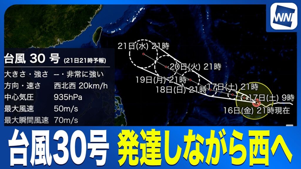 【台風30号 2026】発達しながら西へ この先非常に強い勢力に発達予想 日本への影響は？〈ウェザーニュース 気象予報士解説〉