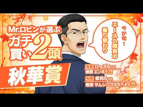 【秋華賞 2026】異例の決断!? 3カ月以上前から鞍上を決めていた勝負気配が漂う穴馬