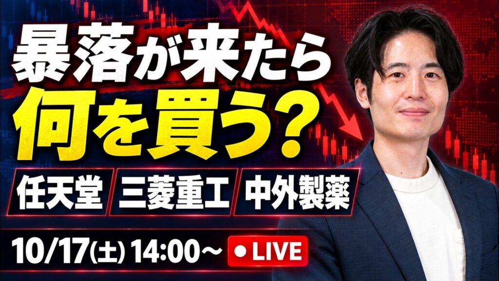 任天堂・三菱重工・中外製薬…下がったら買いたい株は？ 銘柄選びと買い時を解説【10/17ライブ】
