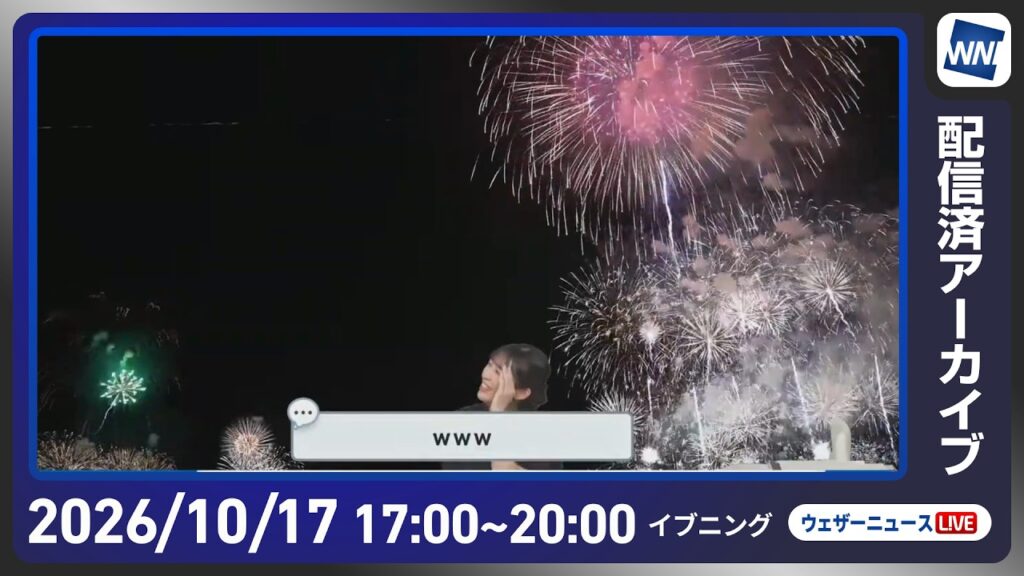 【ライブ配信終了】最新天気ニュース・地震情報 2026年10月17日(土) ／全国的に秋晴れ　夜は日中との体感差に注意〈ウェザーニュースLiVEイブニング・山岸愛梨／本田竜也〉