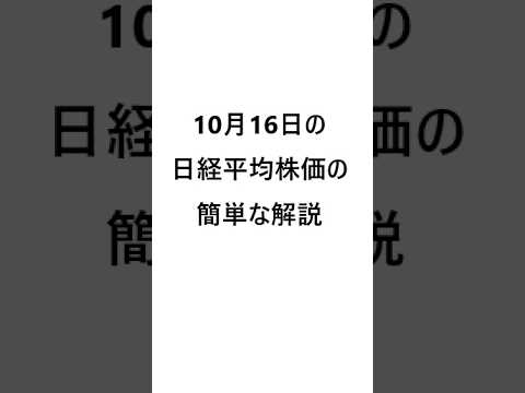 10月16日の日経平均株価の簡単な解説 #日本株 #投資 #日経平均 #株式投資 #nisa  #新nisa #トレーダー #株 #株式 #shorts