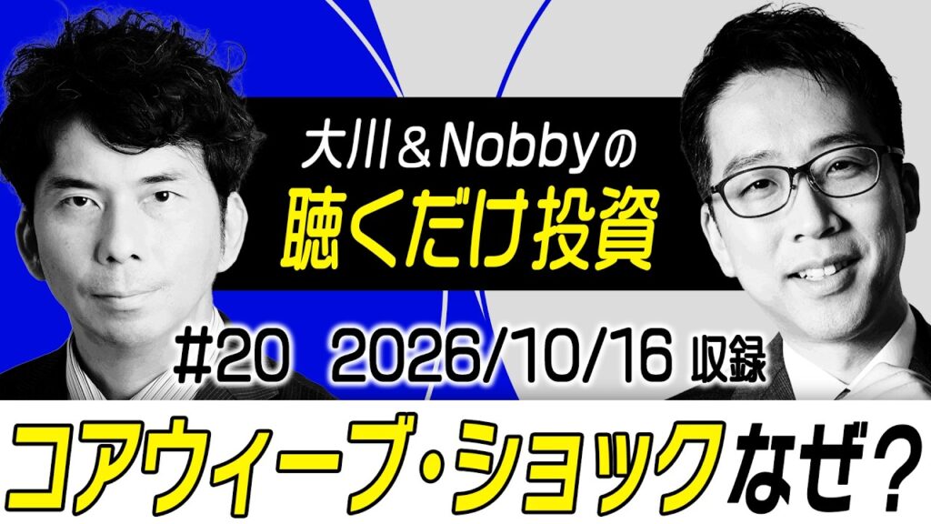 【コアウィーブ・ショックなぜ!?】日経平均は過去3番目の下げ幅 / AI・半導体業界にとって長期的にはプラス!? / 中国メモリ&米中間選挙の影響も解説【大川&Nobbyの聴くだけ投資】大川智宏